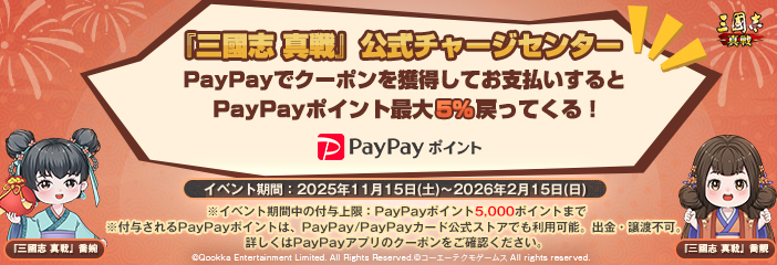 三國志 真戦』公式チャージセンター