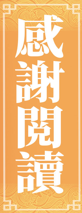 感謝觀看