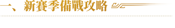 新賽季備戰攻略