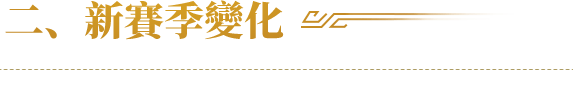 新賽季變化