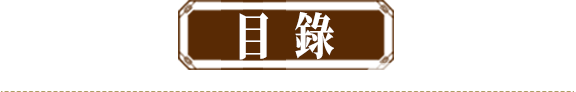 目錄