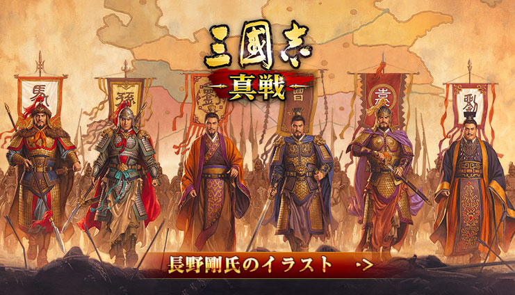 三國志 真戦公式サイト コーエーテクモゲームス監修
