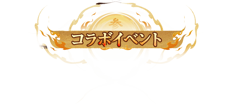 三國志 真戦』×『真・三國無双8 Empires』のコラボ第2弾特設ページ